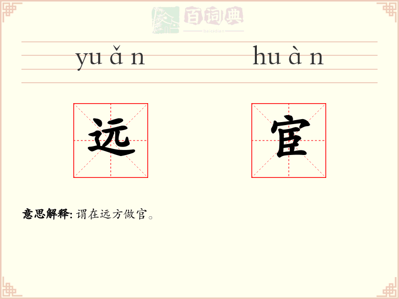 远宦
