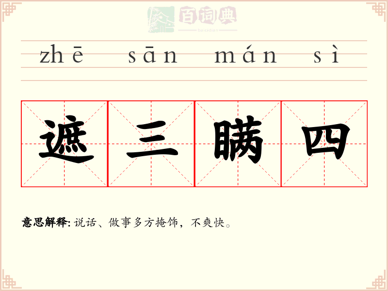 遮三瞒四