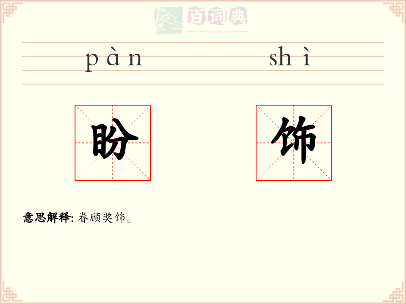 盼饰