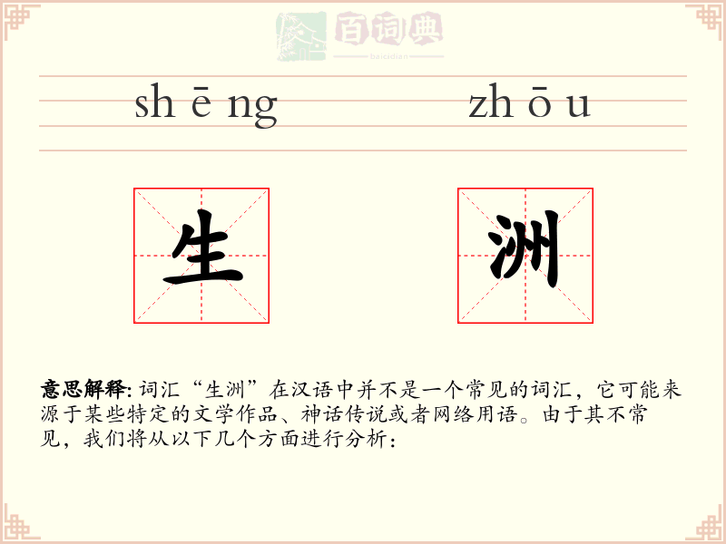 生洲
