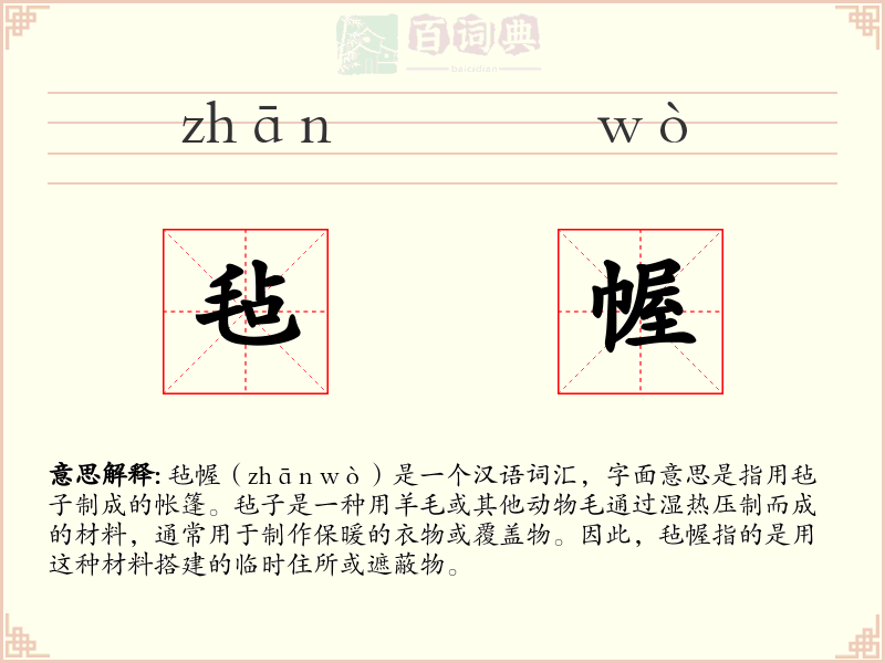 毡幄