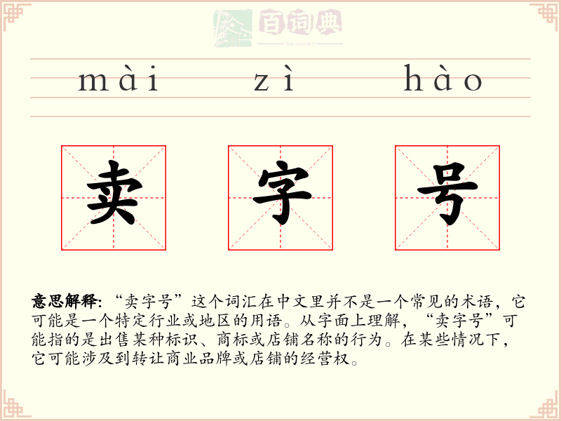 卖字号
