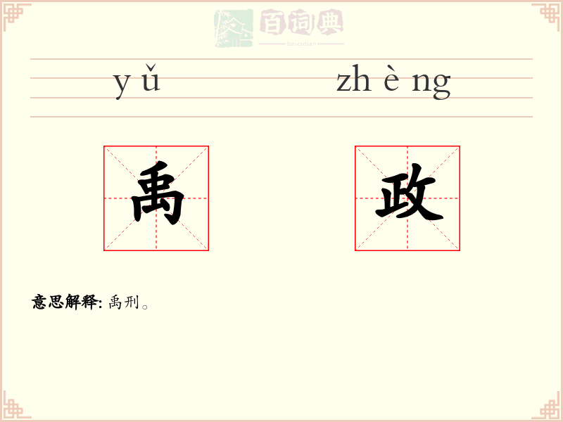 禹政