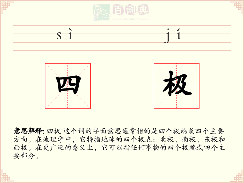 四极