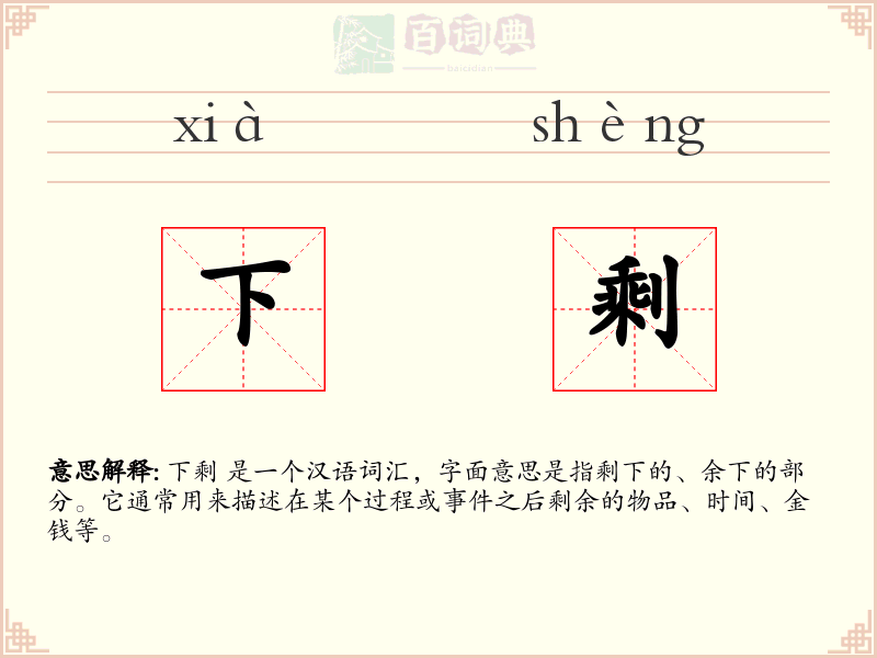下剩