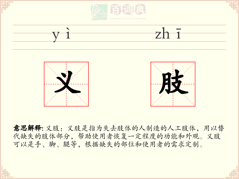 义肢