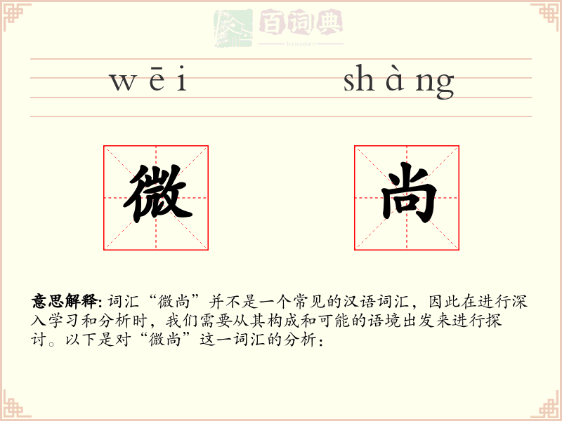 微尚