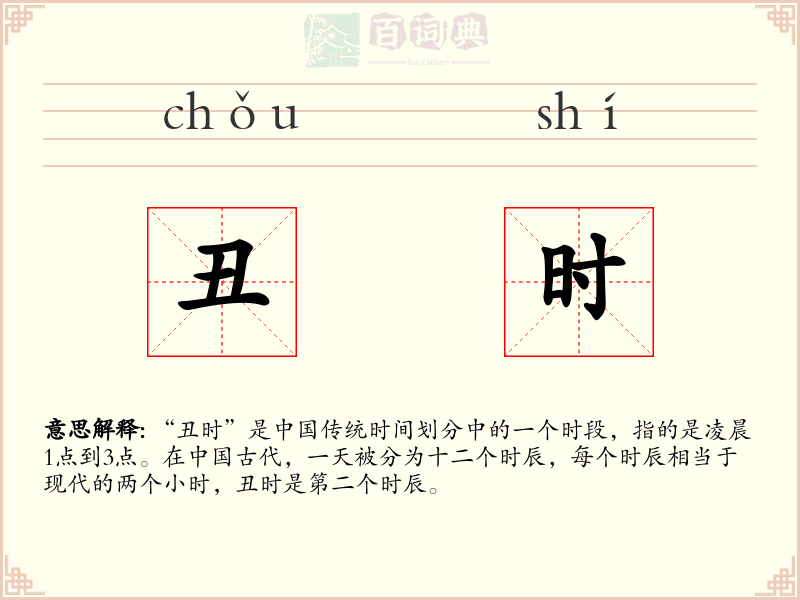 丑时