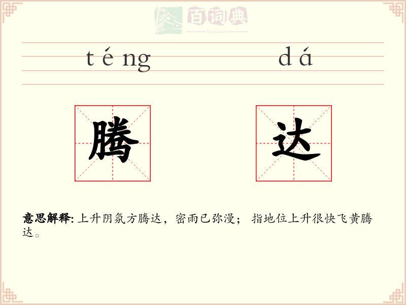 腾达