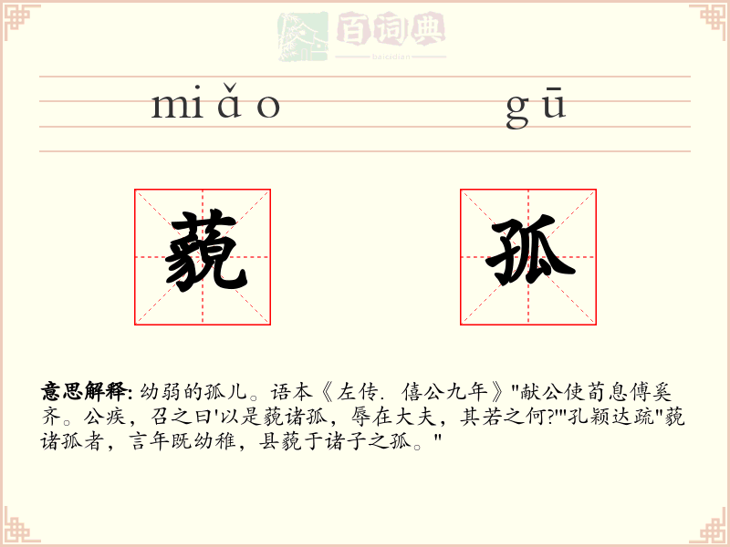 藐孤