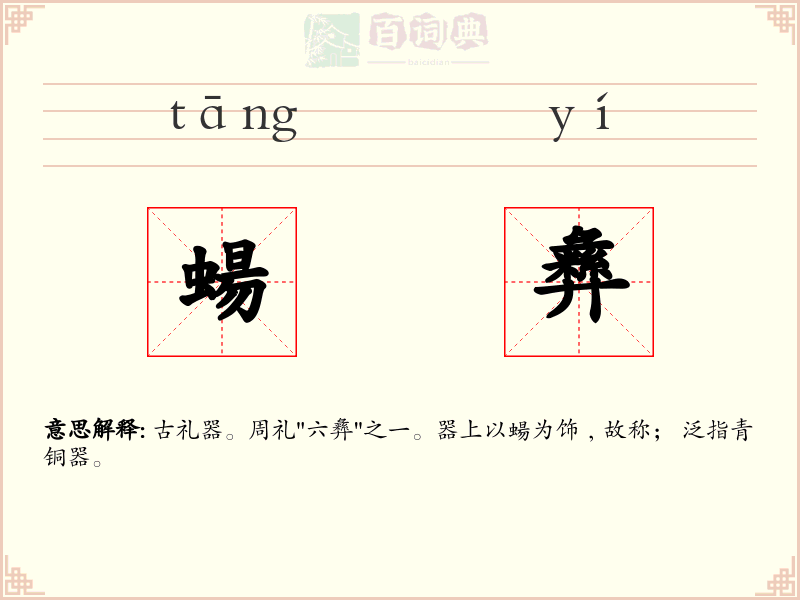 蝪彝