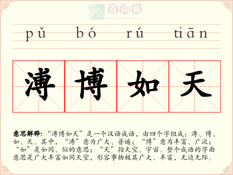 溥博如天