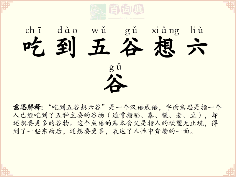 吃到五谷想六谷