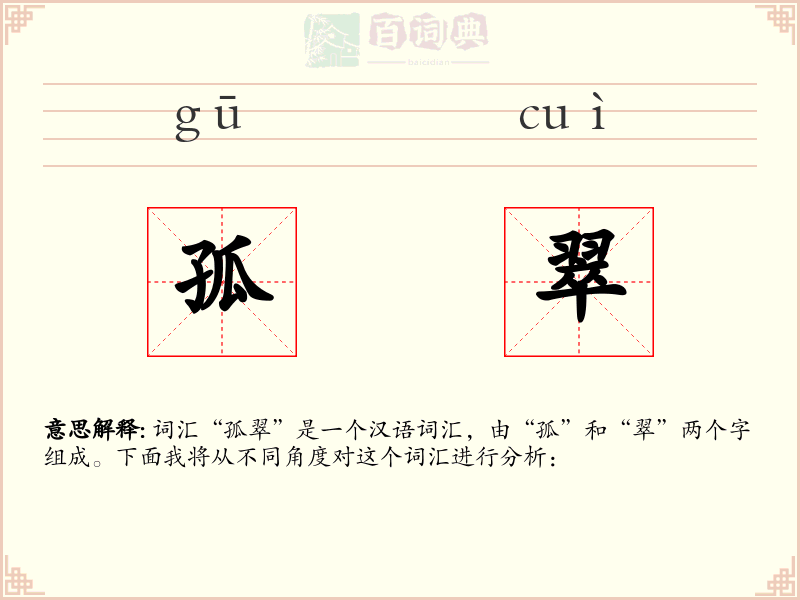 孤翠