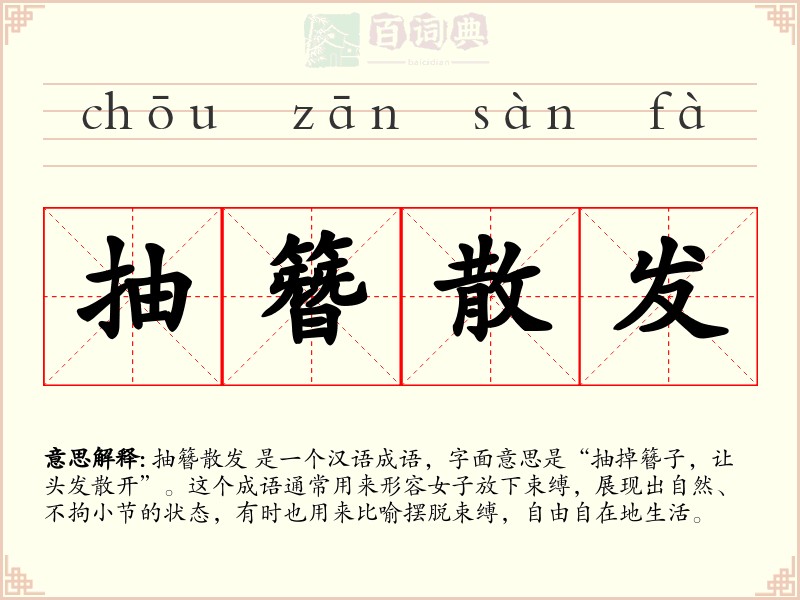 抽簪散发