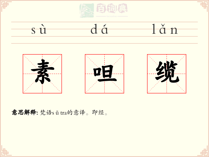 素呾缆