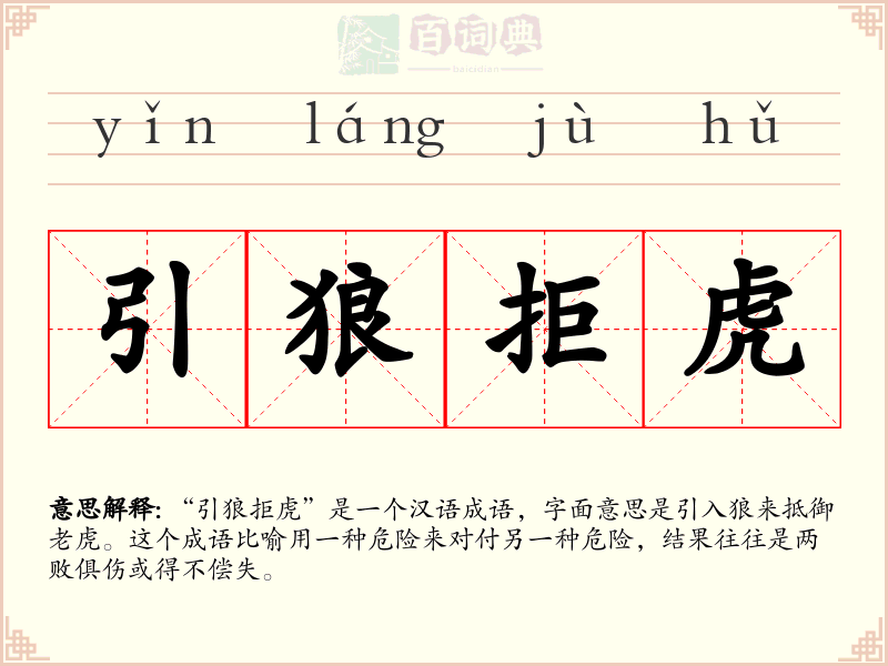 引狼拒虎