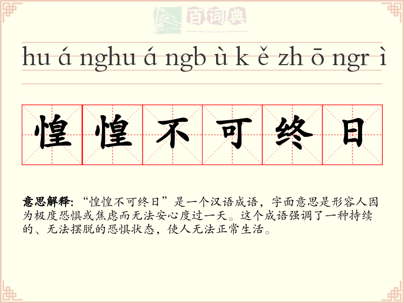 惶惶不可终日