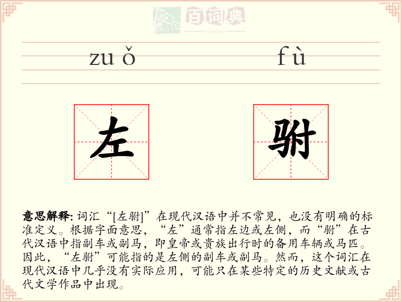 左驸