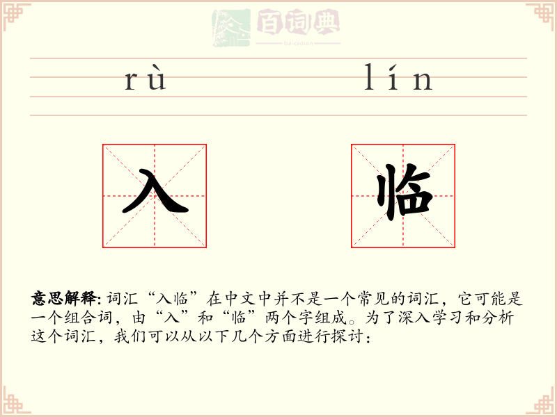 入临