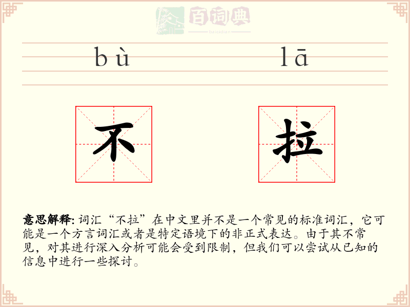 不拉