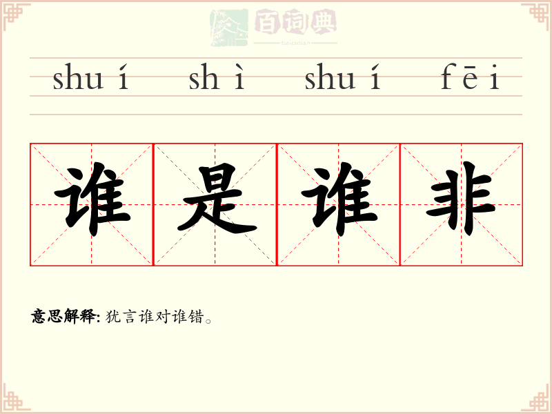 谁是谁非