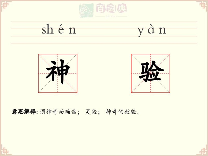 神验