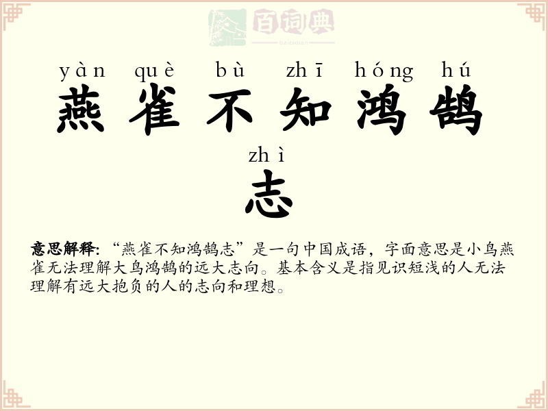 燕雀不知鸿鹄志
