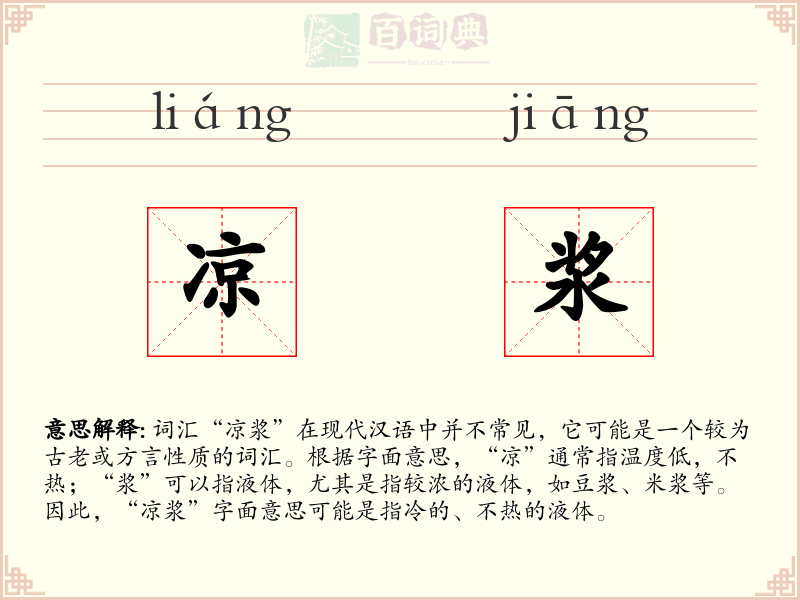 凉浆