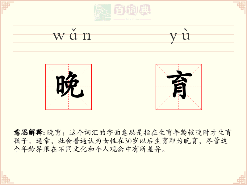 晚育