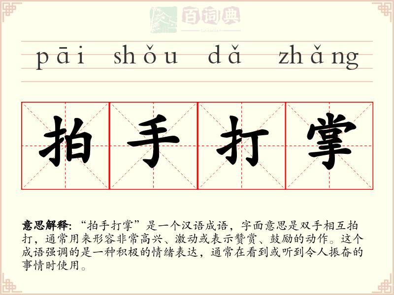 拍手打掌