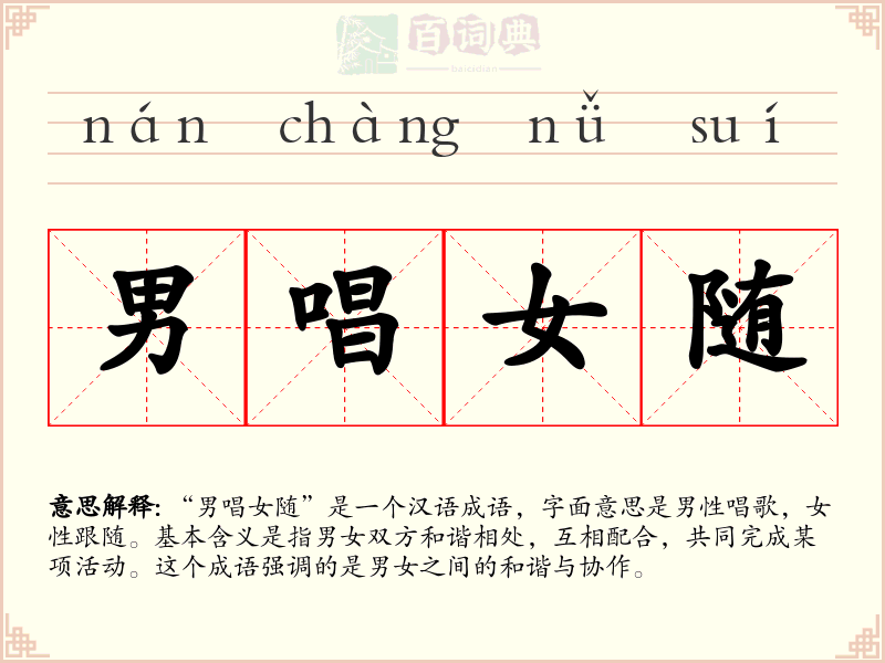 男唱女随