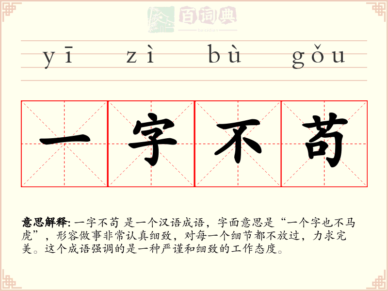 一字不苟