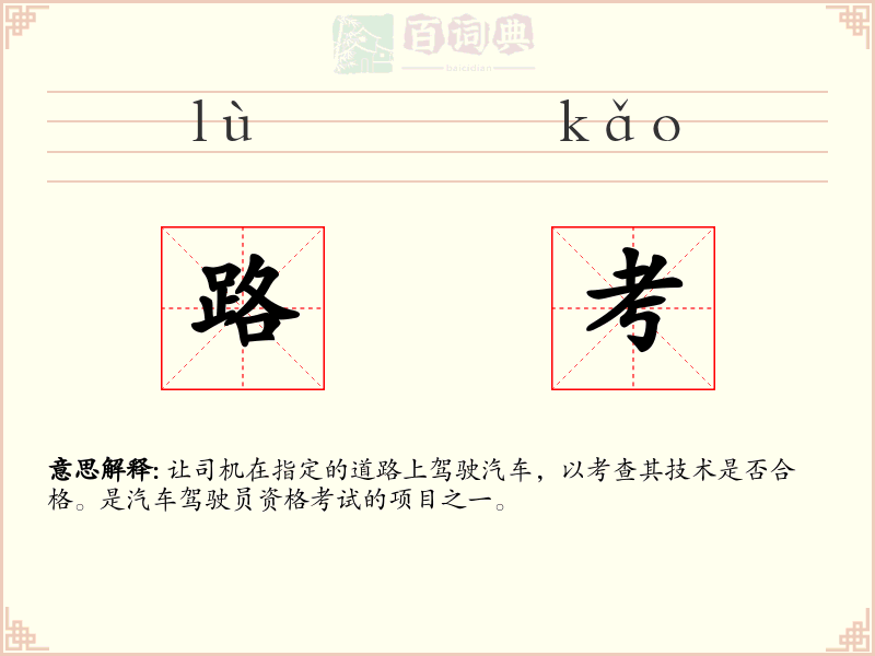 路考