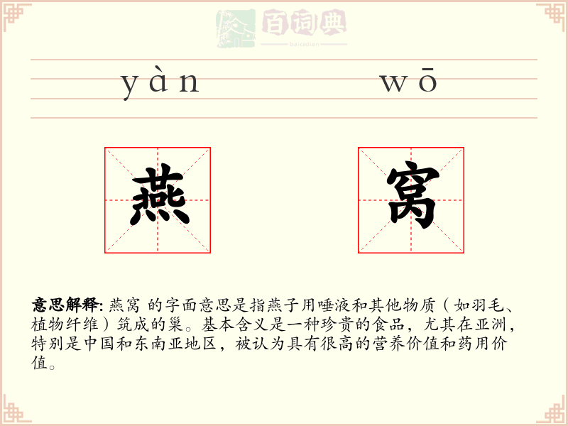 燕窝