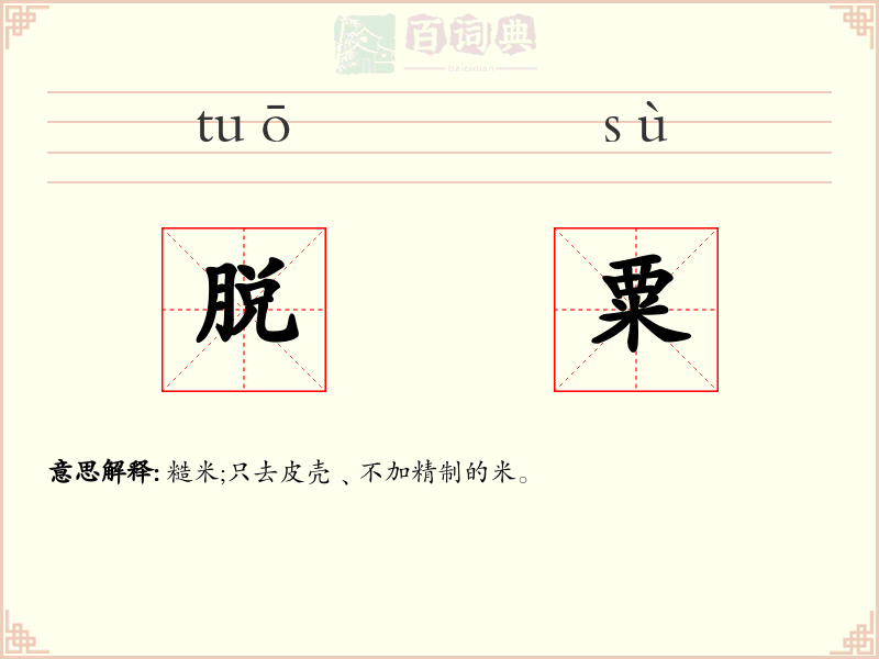 脱粟