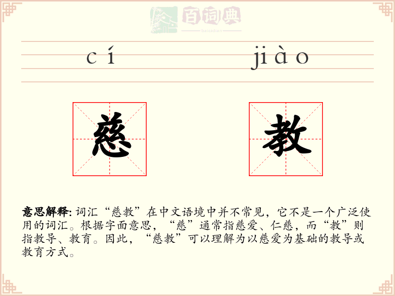 慈教
