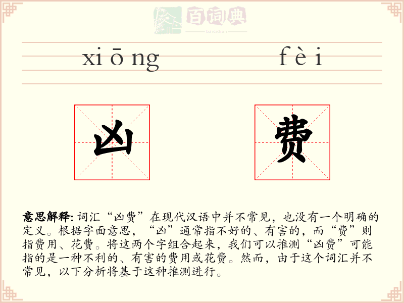 凶费