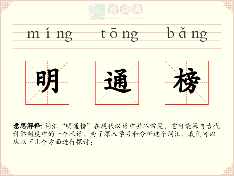 明通榜
