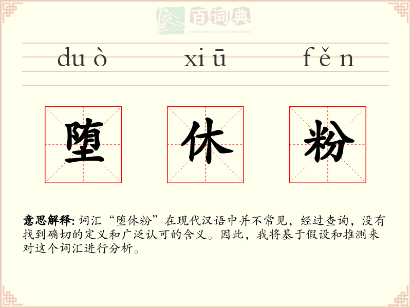 堕休粉