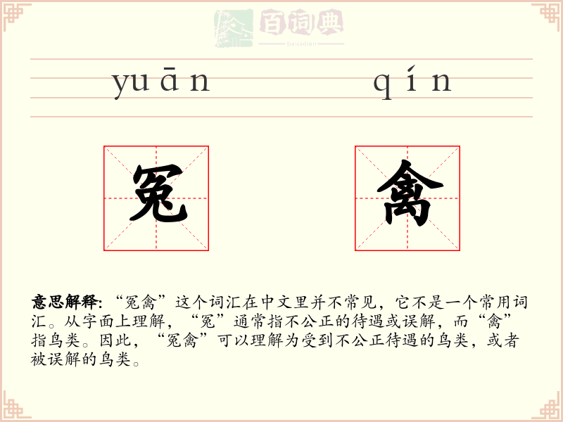 冤禽