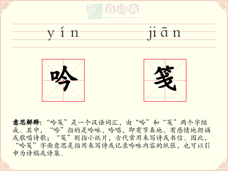 吟笺