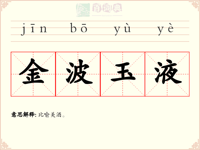 金波玉液