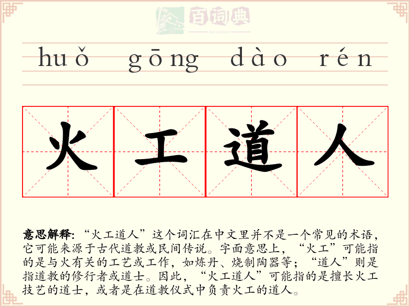火工道人