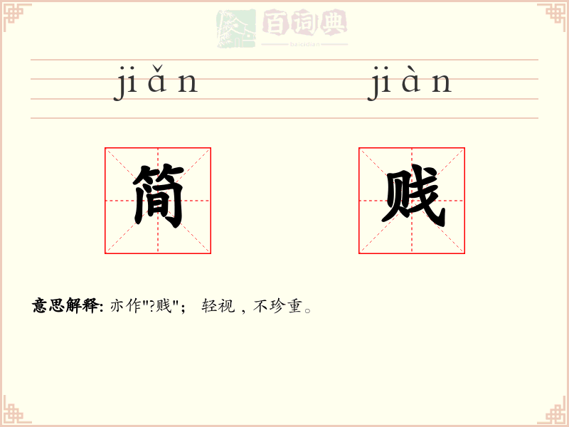 简贱
