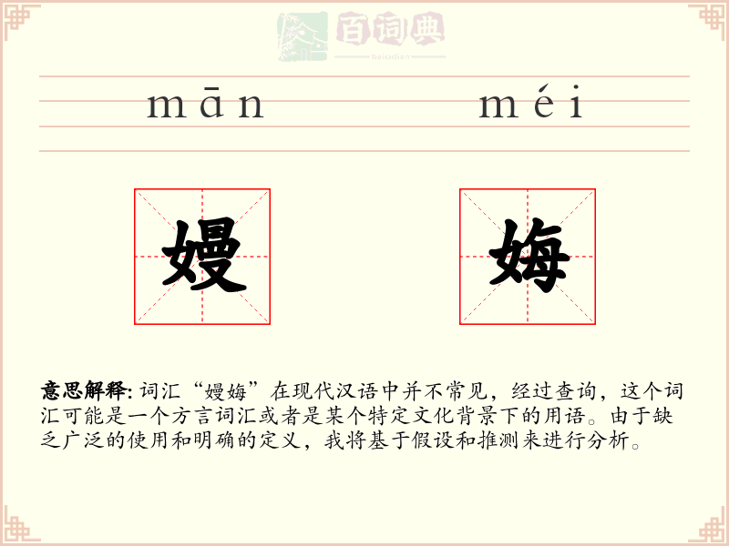 嫚娒