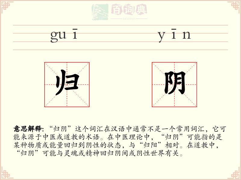 归阴