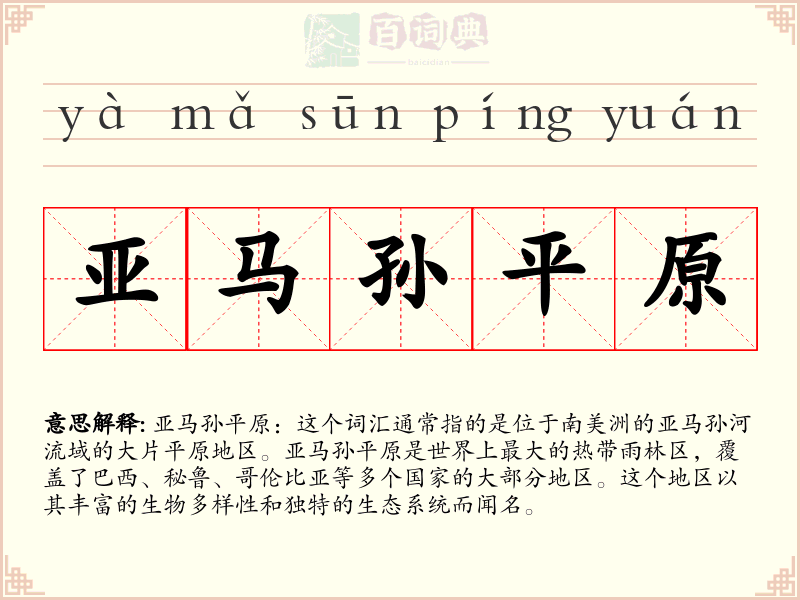 亚马孙平原