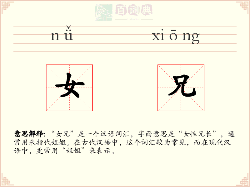 女兄