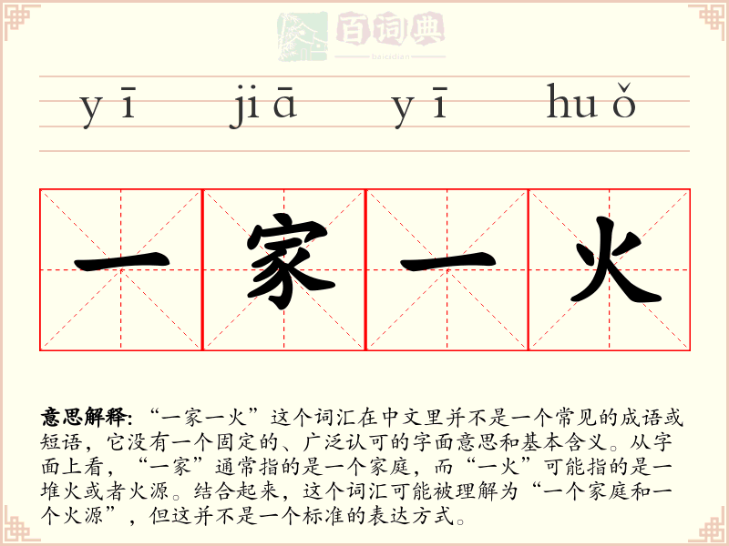 一家一火